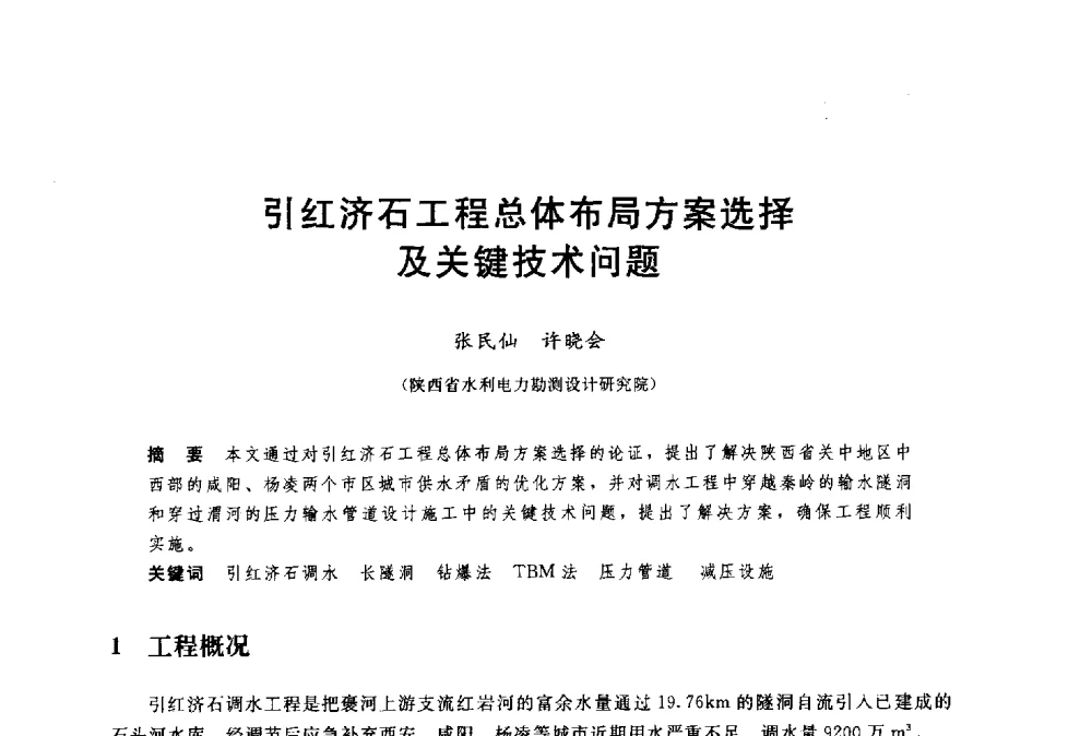 引红济石工程总体布局方案选择及关键技术问题 - 中国水利水电勘测设计协会调水工程应用技术交流会