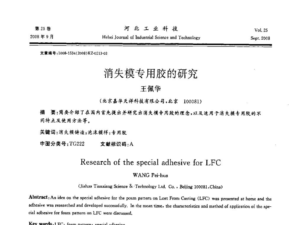 消失模专用胶的研究 - 中国第三届消失模铸造技术国际会议