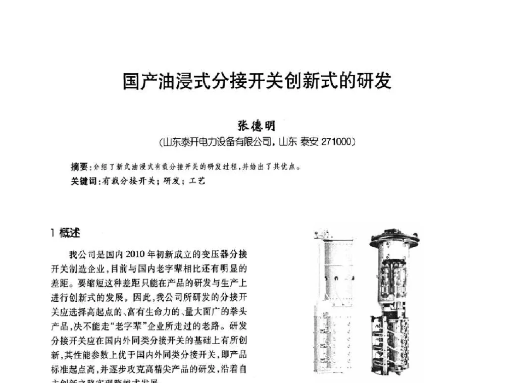 国产油浸式分接开关创新式的研发 - 第六届全国变压器技术自主创新研讨会