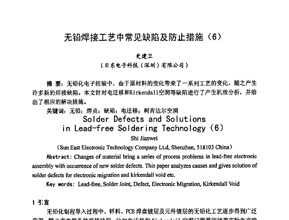 无铅焊接工艺中常见缺陷及防止措施(6) - 2009中国高端SMT学术会议
