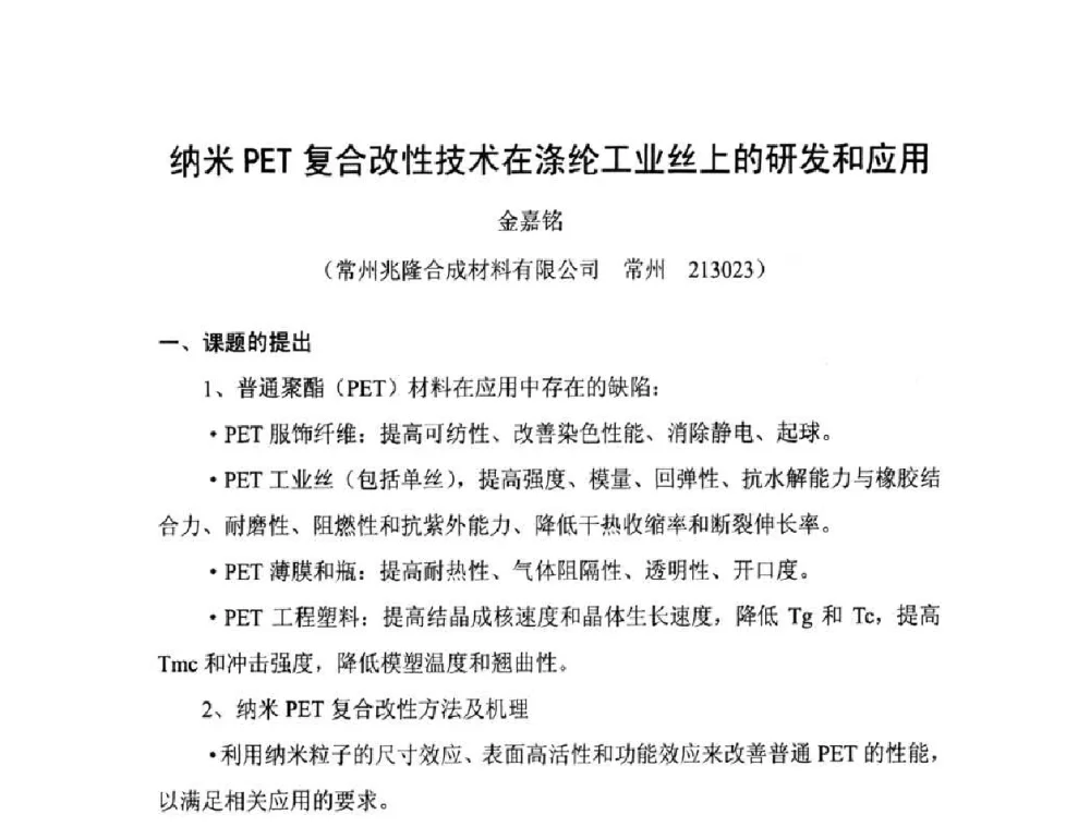 纳米PET复合改性技术在涤纶工业丝上的研发和应用 - 中国橡胶工业协会橡胶工业骨架材料中外技术论坛暨2010年度骨架材料专业委员会会员大会