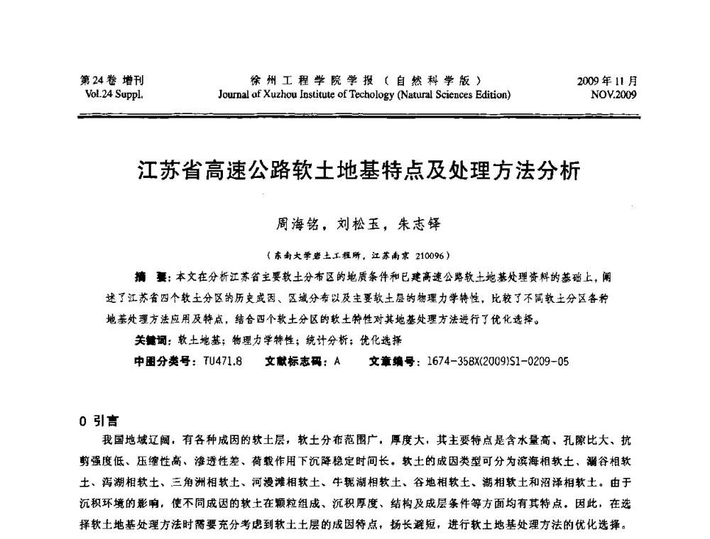 江苏省高速公路软土地基特点及处理方法分析 - 2009年江苏省地基基础年会(江苏省2009年岩土工程联合学术年会)