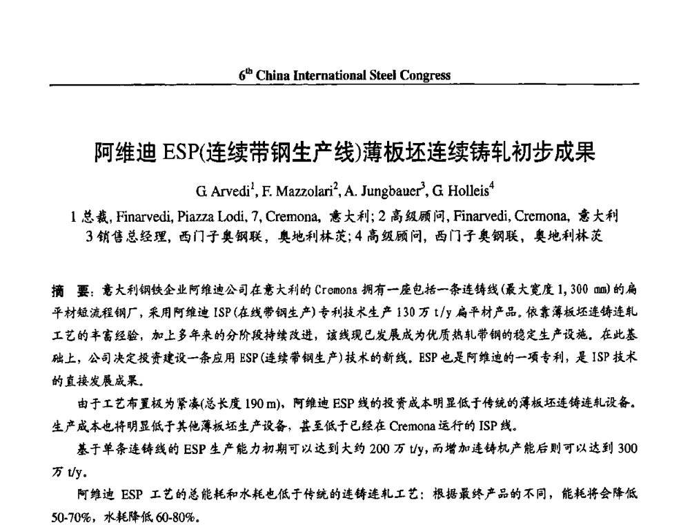 阿维迪ESP(连续带钢生产线)薄板坯连续铸轧初步成果 - 第六届中国国际钢铁大会