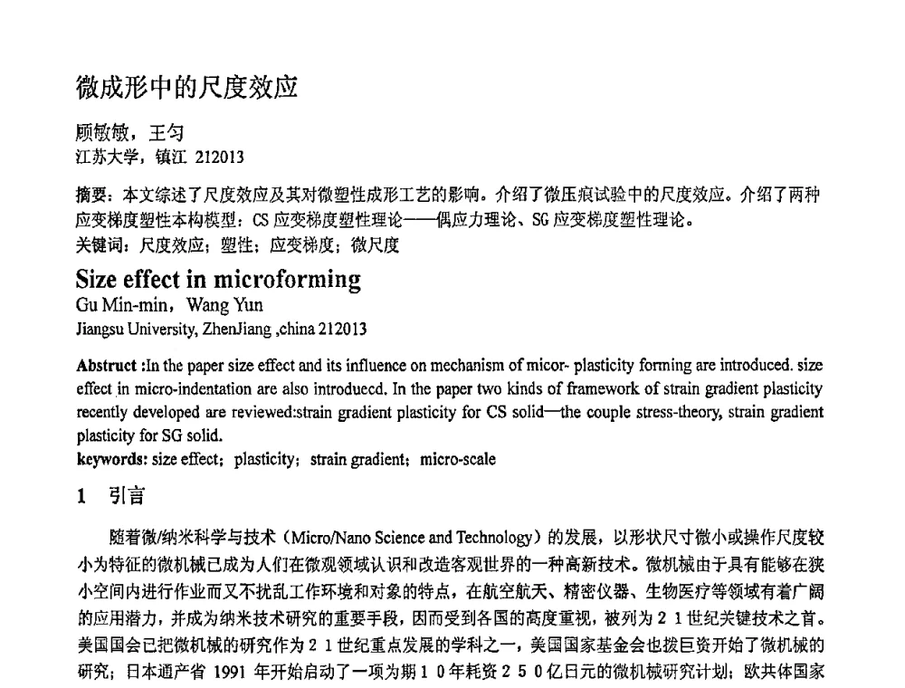 微成形中的尺度效应 - 第十一届全国塑性工程学术年会