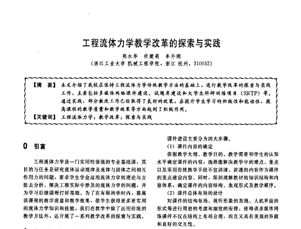 工程流体力学教学改革的探索与实践 - 第十一届全国高等学校过程装备与控制工程专业教学改革与学科建设成果校际交流会