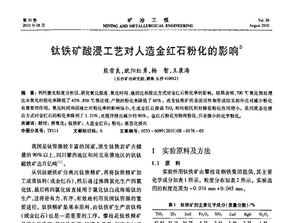 钛铁矿酸浸工艺对人造金红石粉化的影响 - 第五届全国选矿年会