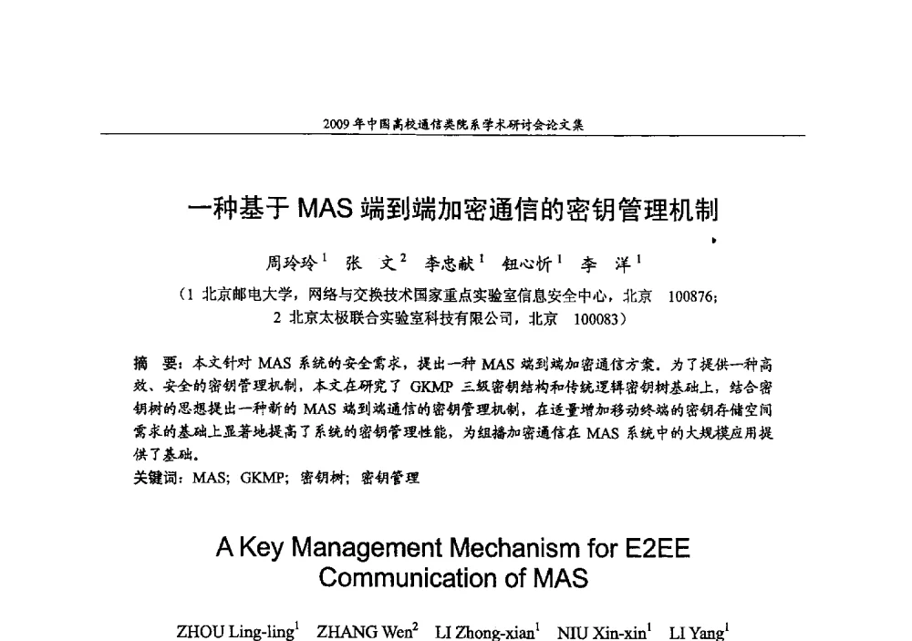 一种基于MAS端到端加密通信的密钥管理机制 - 2009年中国高校通信类院系学术研讨会