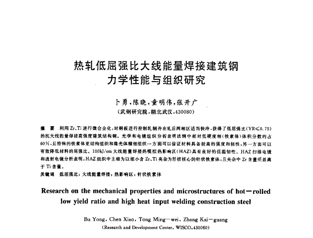 热轧低屈强比大线能量焊接建筑钢力学性能与组织研究 - 2009年全国高品质热轧板带材控轧控冷与在线、离线热处理生产技术交流研讨会
