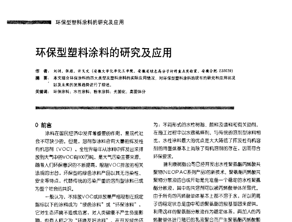 环保型塑料涂料的研究及应用 - 第4届塑料涂料及涂装技术研讨会