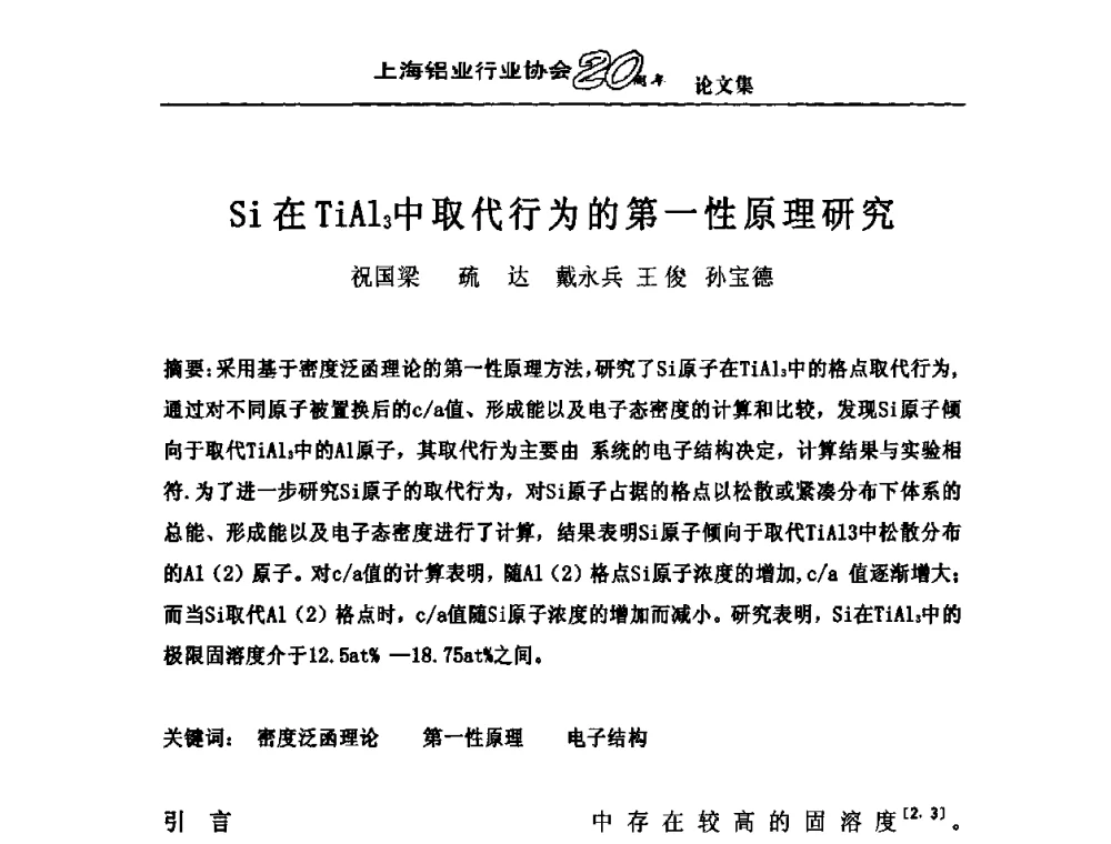 Si在TiAl3中取代行为的第一性原理研究 - 上海铝业行业协会成立二十周年大会暨长三角铝业峰会