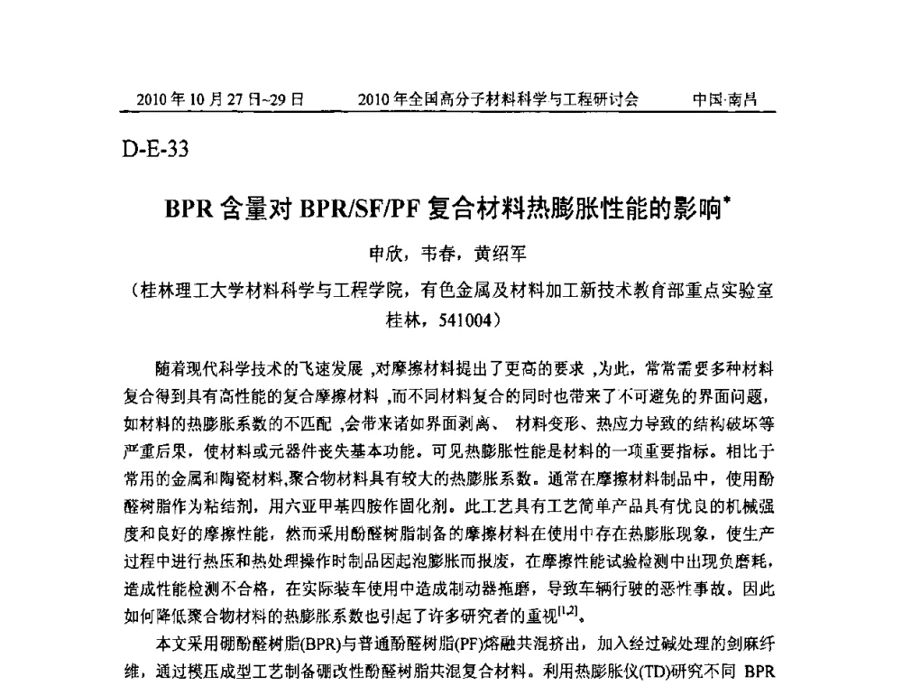 BPR含量对BPR_SF_PF复合材料热膨胀性能的影响 - 2010年全国高分子材料科学与工程研讨会