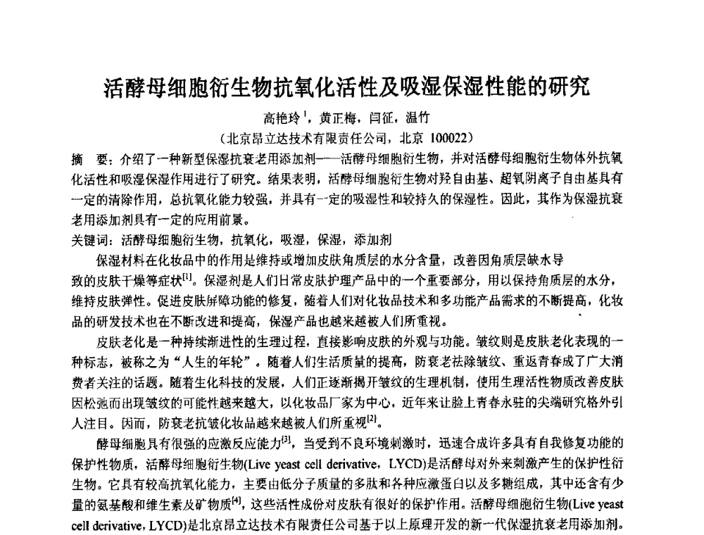 活酵母细胞衍生物抗氧化活性及吸湿保湿性能的研究 - 第十一届全国日用化工学术研讨会