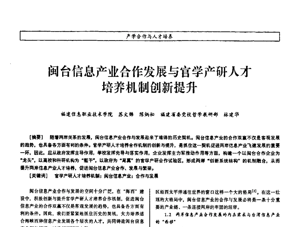 闽台信息产业合作发展与官学产研人才培养机制创新提升 - 第七届（2008年）海峡两岸科技与经济论坛