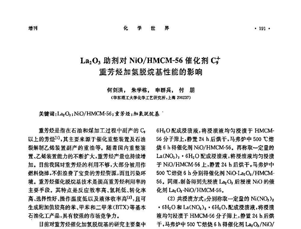 La2O3助剂对NiO_HMCM-56催化剂C9+重芳烃加氢脱烷基性能的影响 - 上海市化学化工学会2009年度学术年会
