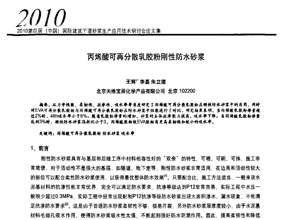 丙烯酸可再分散乳胶粉刚性防水砂浆 - 2010’第四届中国国际建筑干混砂浆生产、应用技术研讨会
