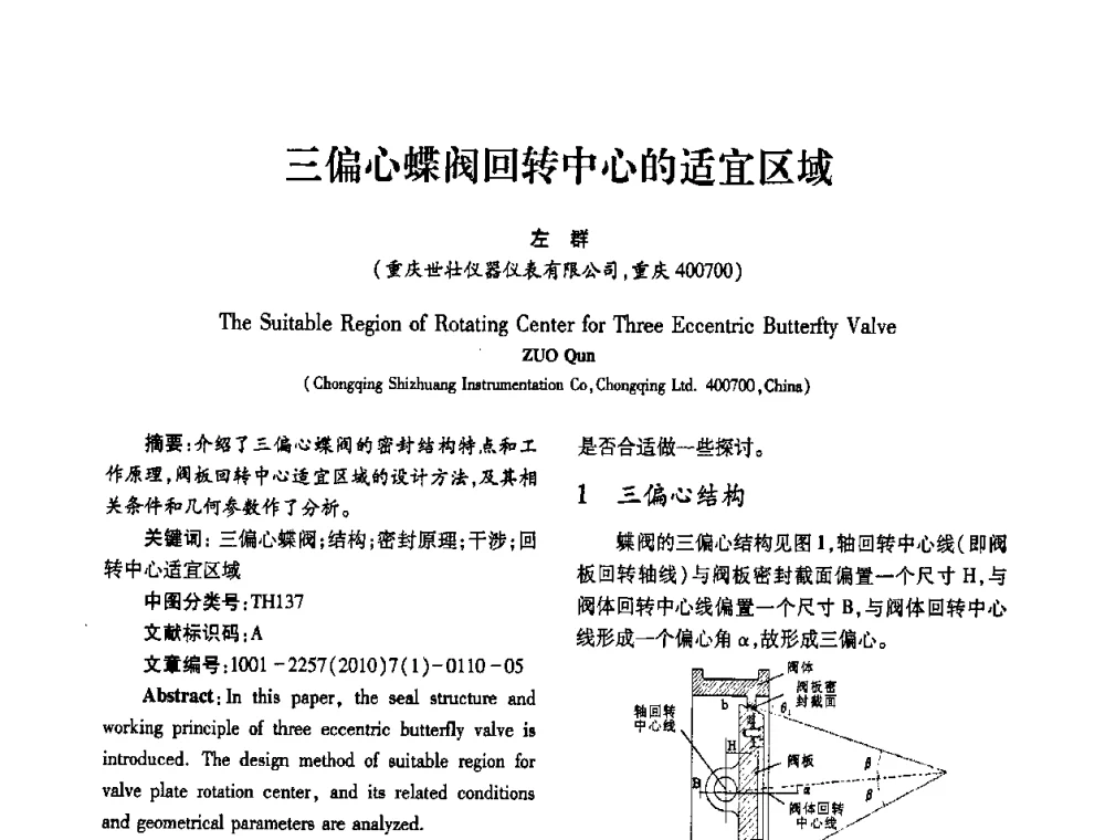 三偏心蝶阀回转中心的适宜区域 - 2010年西南三省一市自动化与仪器仪表学术年会