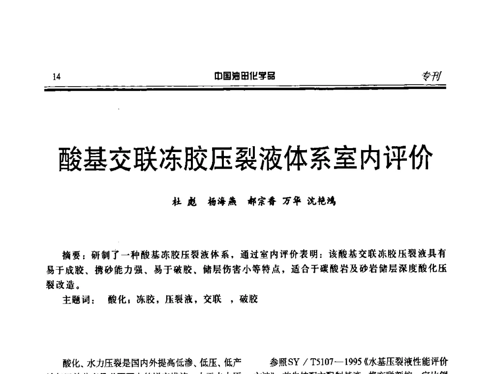 酸基交联冻胶压裂液体系室内评价 - 中国油气田化学剂研究生产及应用研讨会