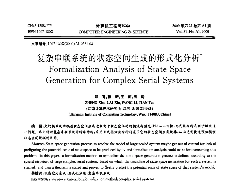 复杂串联系统的状态空间生成的形式化分析 - 2009年全国高性能计算学术年会
