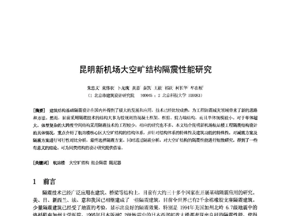 昆明新机场大空旷结构隔震性能研究 - 第十三届空间结构学术会议