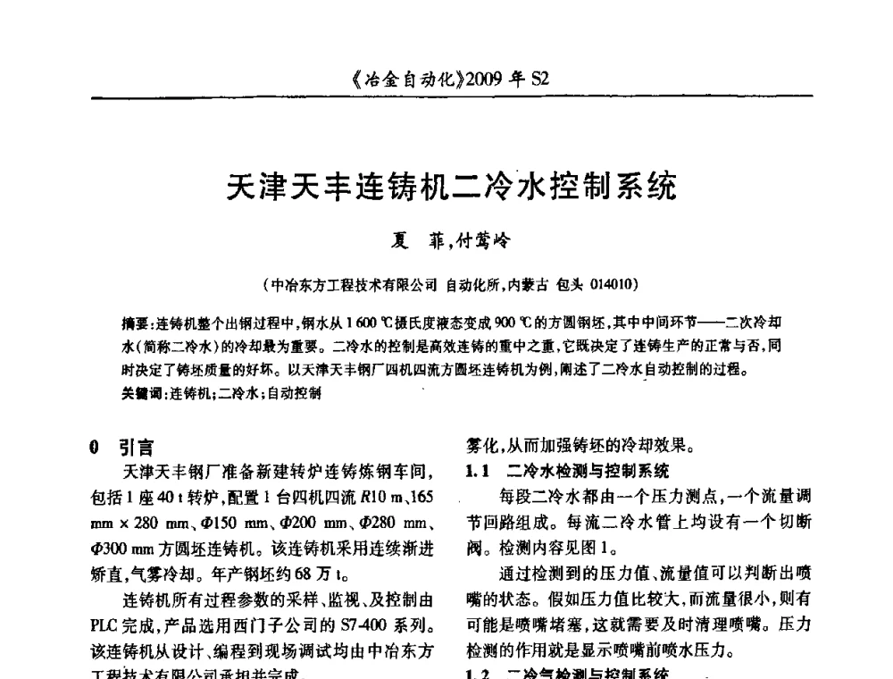 天津天丰连铸机二冷水控制系统 - 2009年全国第十四届自动化应用学术交流会暨中国计量学会冶金分会2009年会