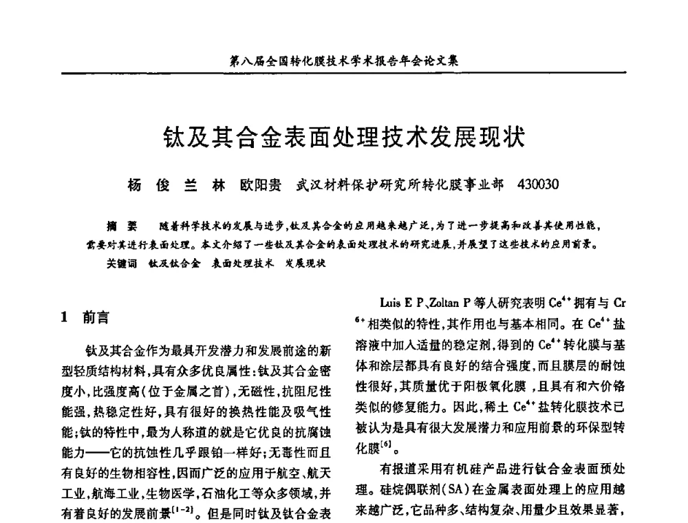 钛及其合金表面处理技术发展现状 - 第八届全国转化膜技术学术报告年会