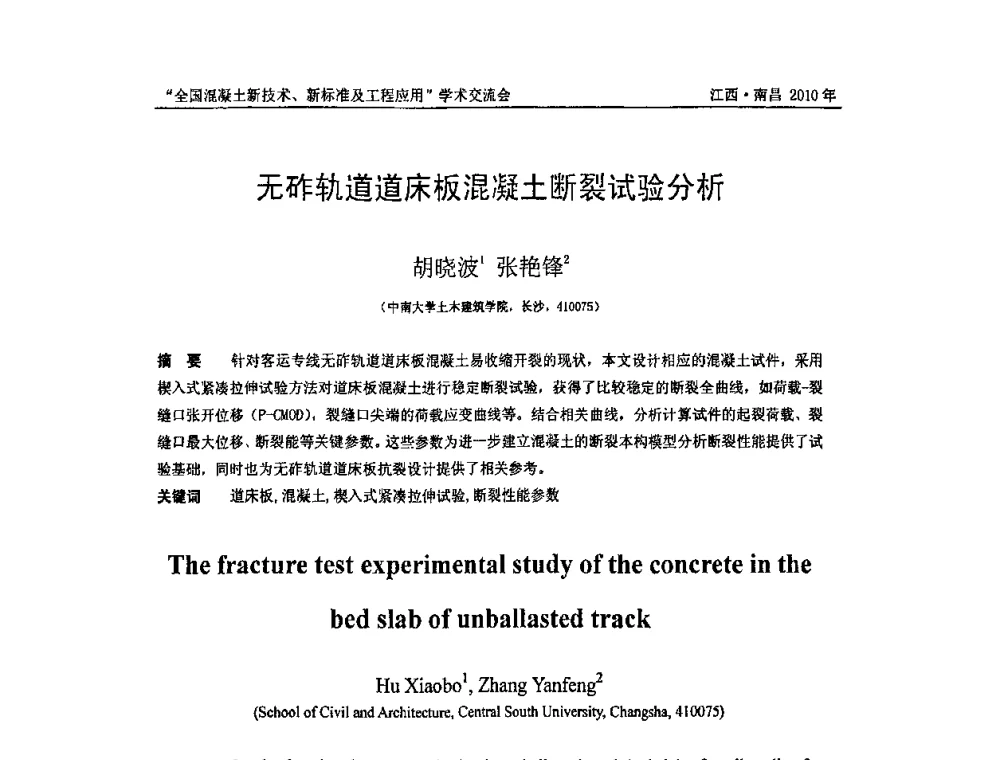 无砟轨道道床板混凝土断裂试验分析 - 全国混凝土新技术、新标准及工程应用学术交流会暨混凝土质量委员会和建筑材料测试技术委员会2010年年会