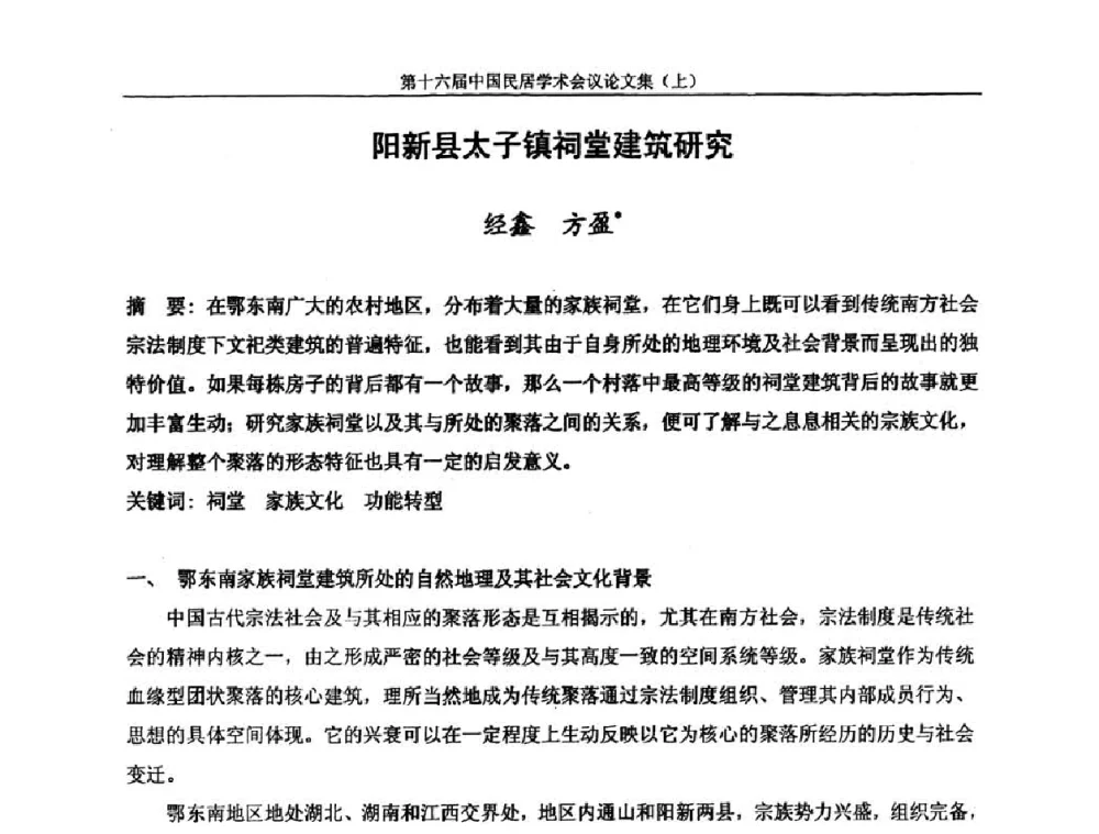 阳新县太子镇祠堂建筑研究 - 第十六届中国民居学术会议