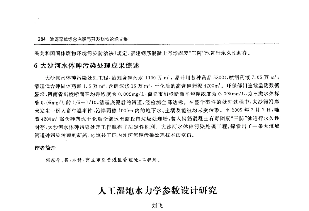 人工湿地水力学参数设计研究 - 淮河流域综合治理与开发科技论坛