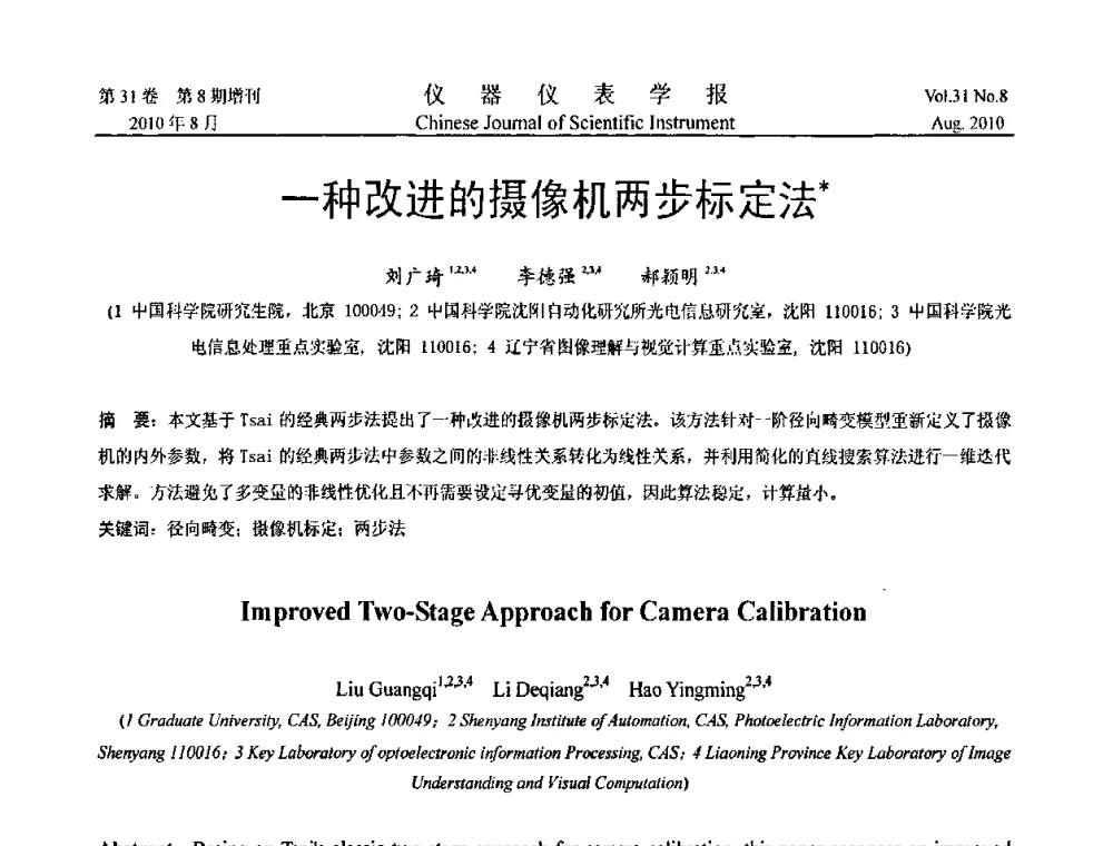 一种改进的摄像机两步标定法 - 第八届全国信息获取与处理学术会议