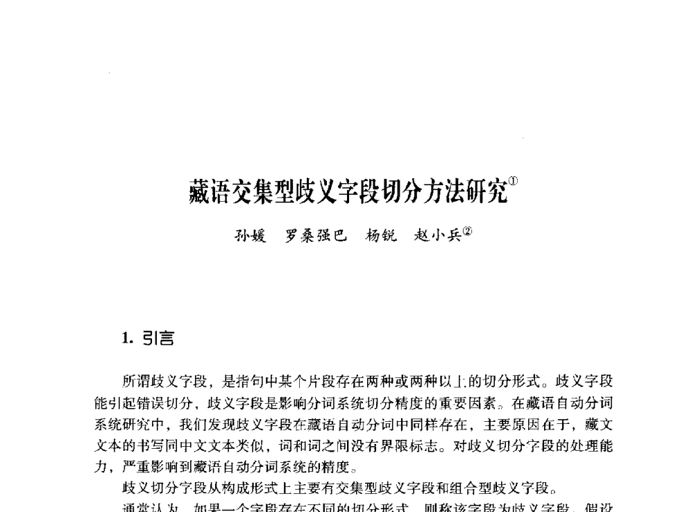 藏语交集型歧义字段切分方法研究 - 第十二届全国少数民族语言文字信息处理学术研讨会