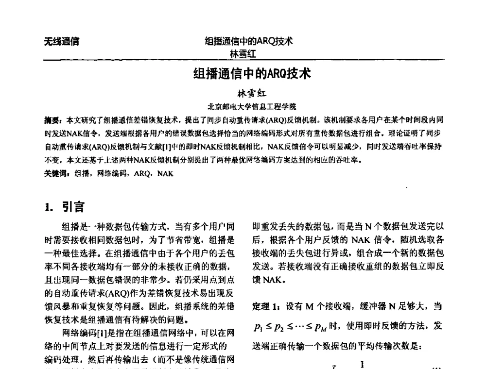 组播通信中的ARQ技术 - 北京邮电大学信息工程学院第四届学术年会
