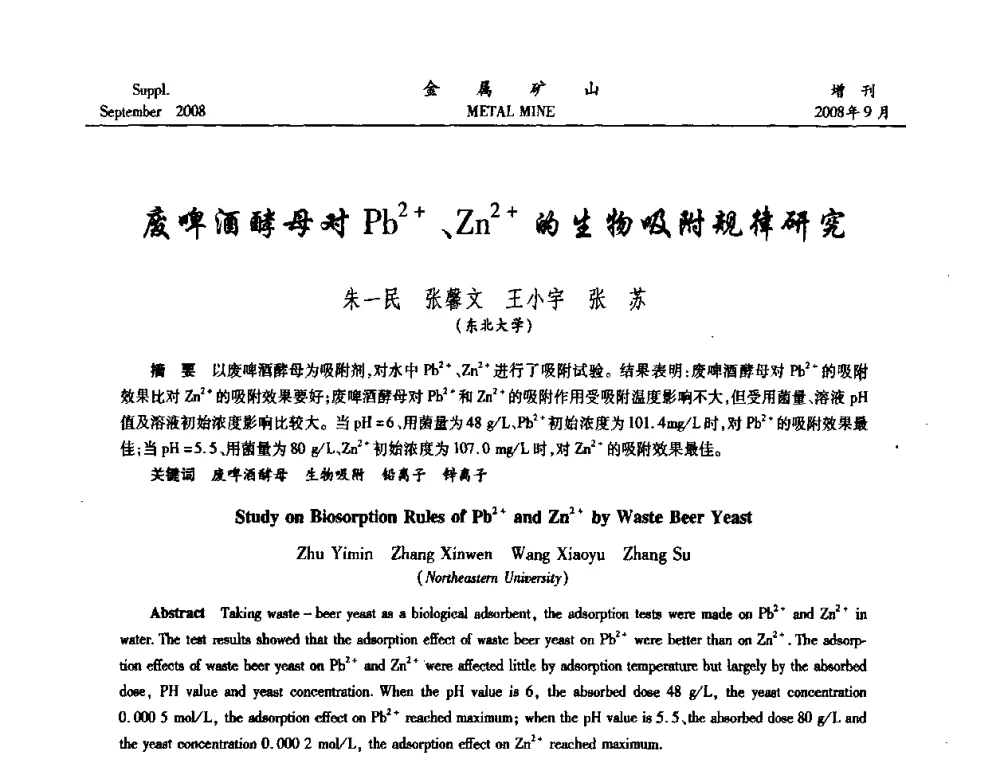 废啤酒酵母对Pb2+、Zn2+的生物吸附规律研究 - 2008年全国金属矿山采矿专题、选矿专题学术研讨与技术交流会
