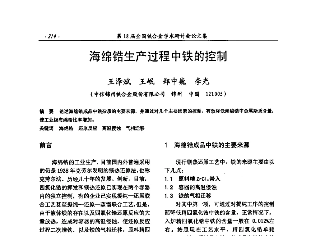 海绵锆生产过程中铁的控制 - 第18届全国铁合金学术研讨会