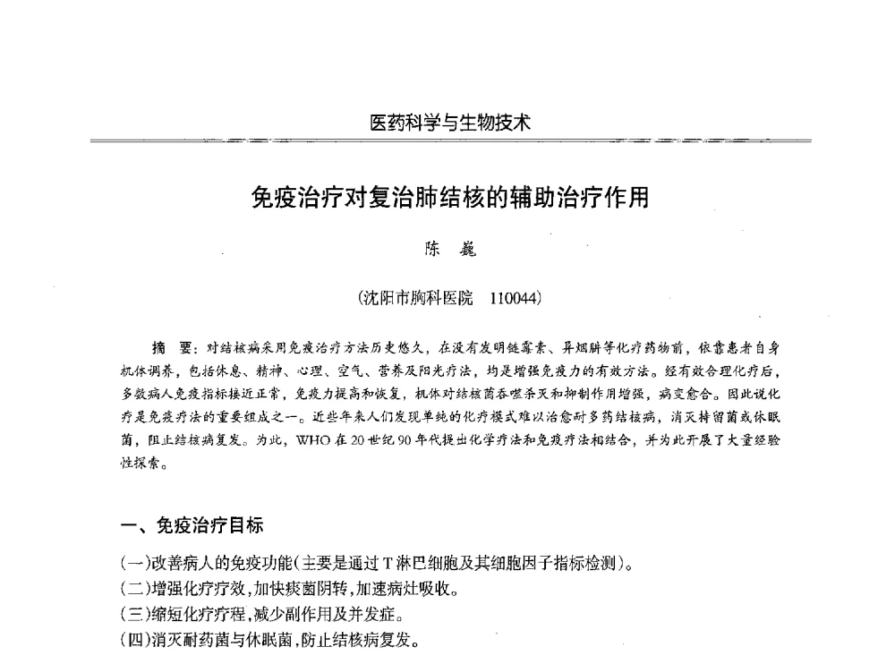 免疫治疗对复治肺结核的辅助治疗作用 - 第七届沈阳科学学术年会暨浑南高新技术产业发展论坛