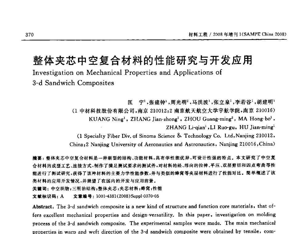 整体夹芯中空复合材料的性能研究与开发应用 - 2008 SAMPE中国国际先进材料与工艺技术展览暨研讨会