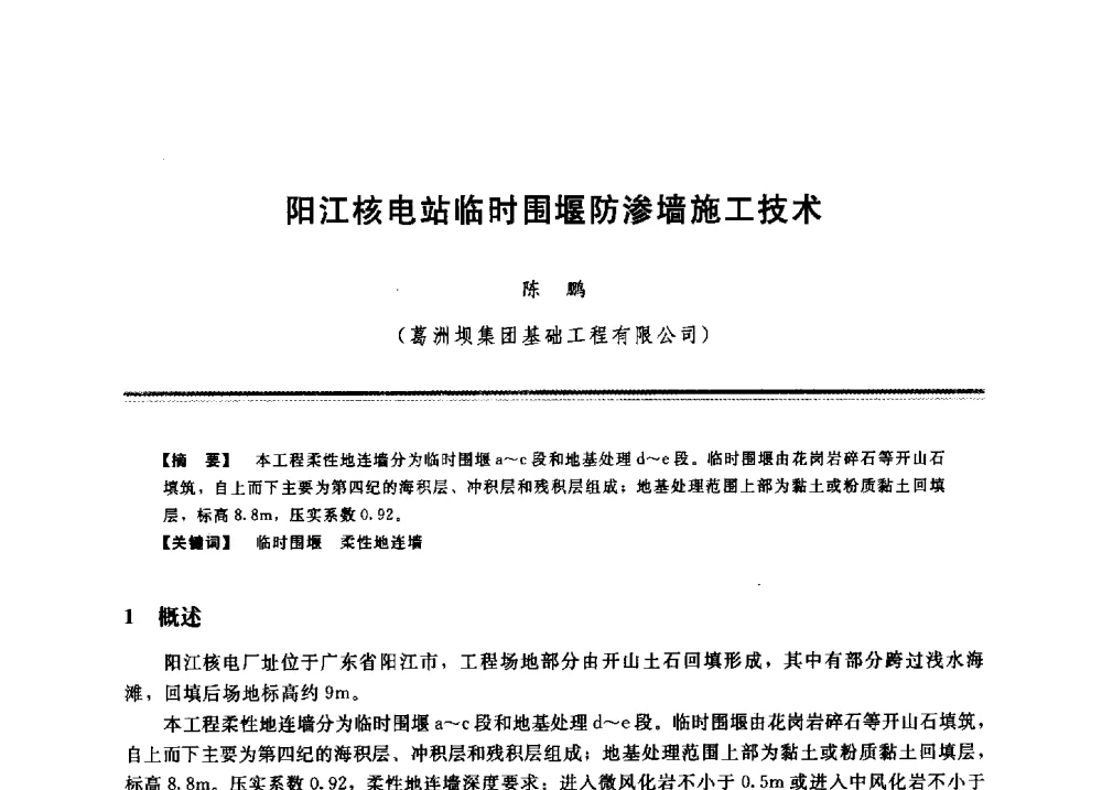 阳江核电站临时围堰防渗墙施工技术 - 2009年地基基础工程与锚固注浆技术研讨会
