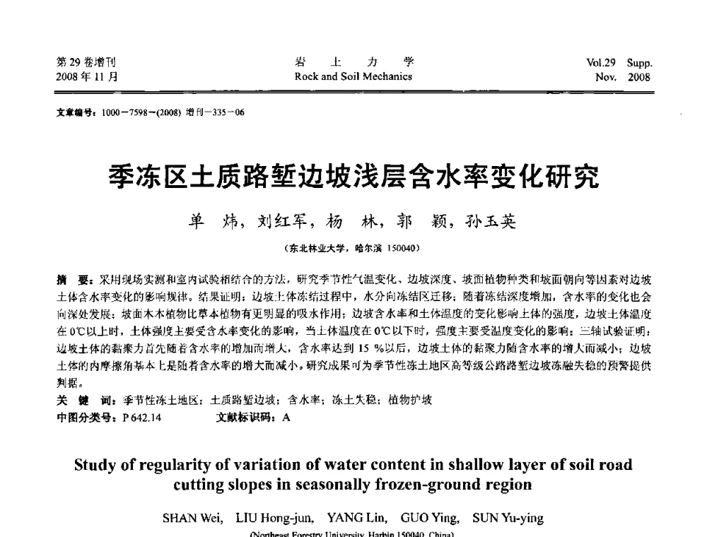 季冻区土质路堑边坡浅层含水率变化研究 - 第二届中国水利水电岩土力学与工程学术讨论会