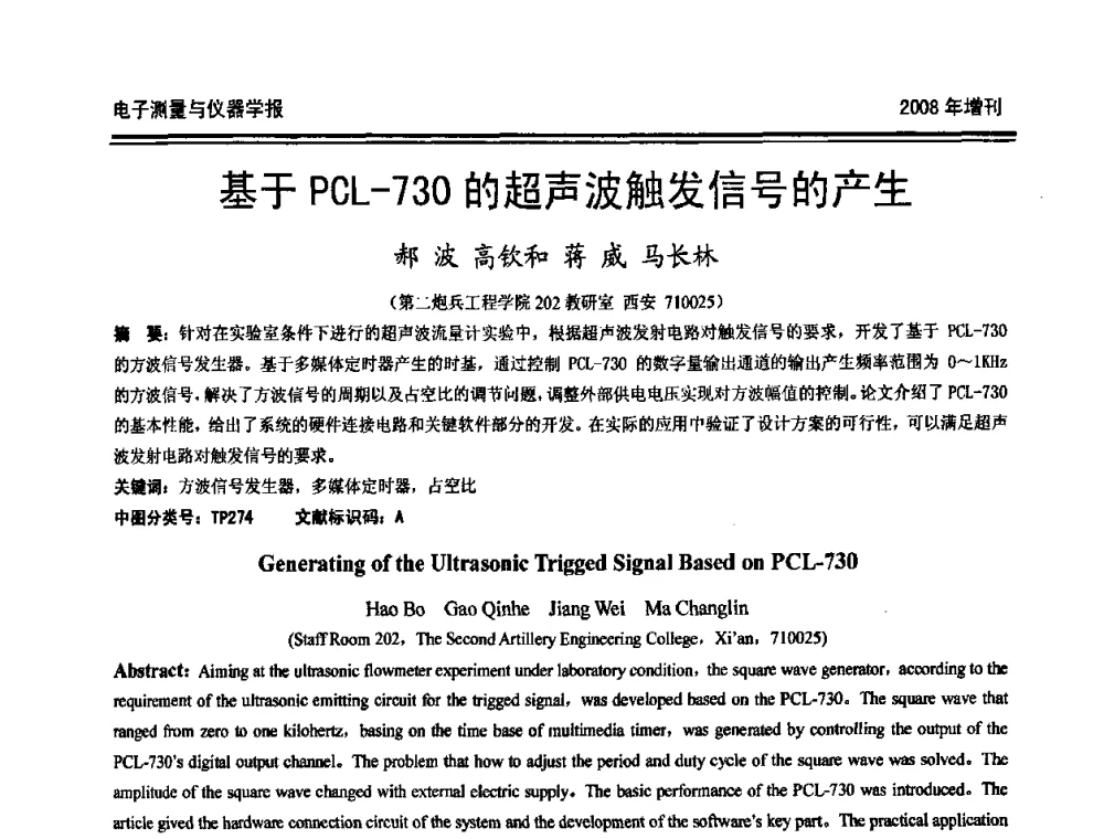 基于PCL-730的超声波触发信号的产生 - 第十九届全国测控、计量、仪器仪表学术年会