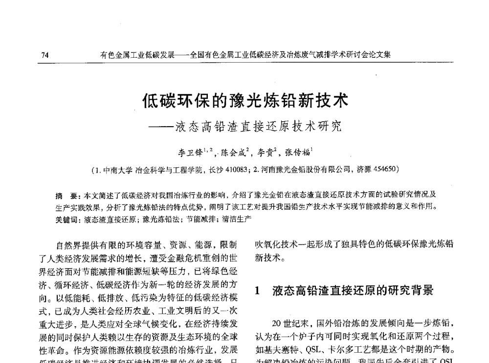 低碳环保的豫光炼铅新技术--液态高铅渣直接还原技术研究 - 全国有色金属工业低碳经济及冶炼废气减排学术研讨会