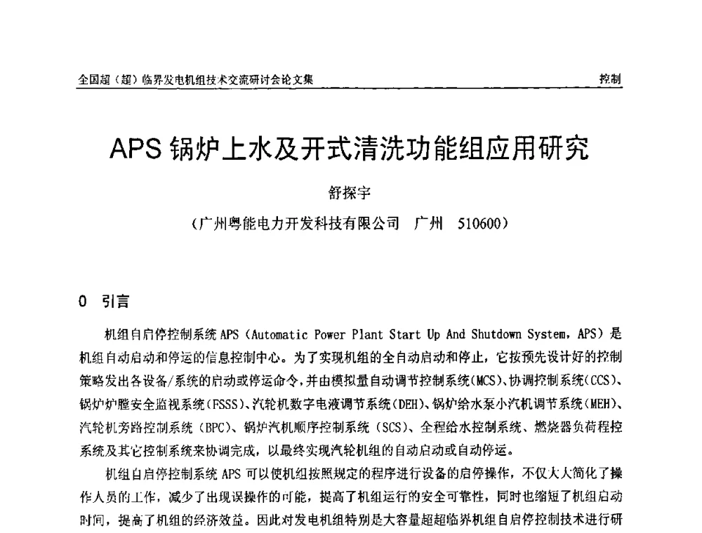 APS锅炉上水及开式清洗功能组应用研究 - 全国超(超)临界发电机组技术交流研讨会