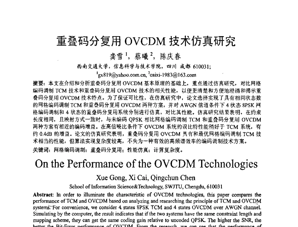 重叠码分复用OVCDM技术仿真研究 - 2008年中国西部青年通信学术会议
