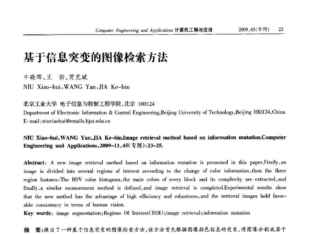 基于信息突变的图像检索方法 - 第三届全国信号和智能信息处理与应用学术会议