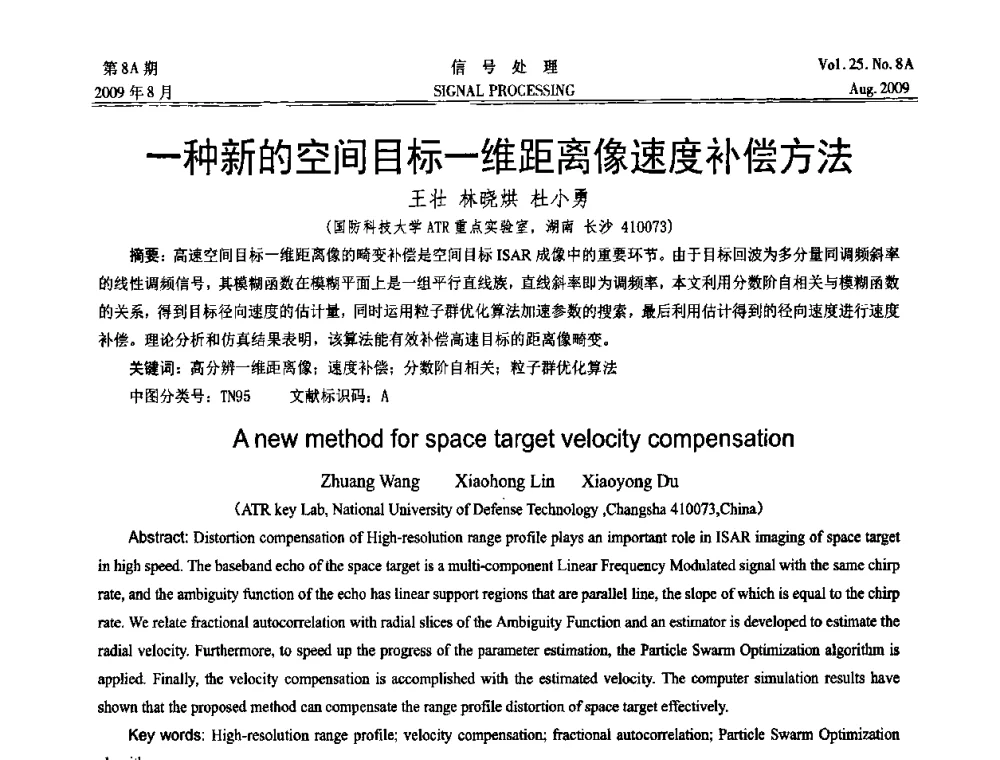 一种新的空间目标一维距离像速度补偿方法 - 第十四届全国信号处理学术年会