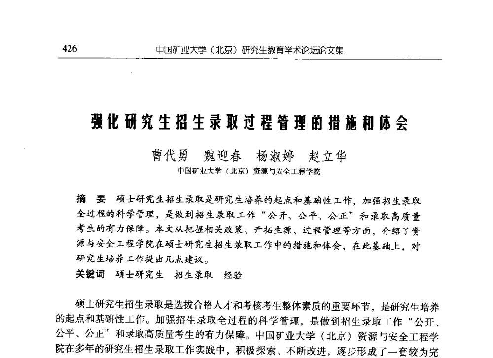 强化研究生招生录取过程管理的措施和体会 - 中国矿业大学(北京)研究生教育学术论坛
