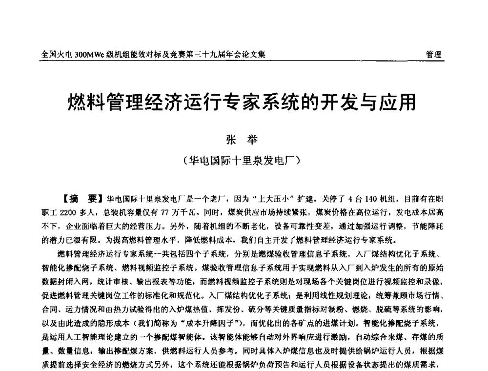 燃料管理经济运行专家系统的开发与应用 - 全国火电300MWe级机组能效对标及竞赛第三十九届年会