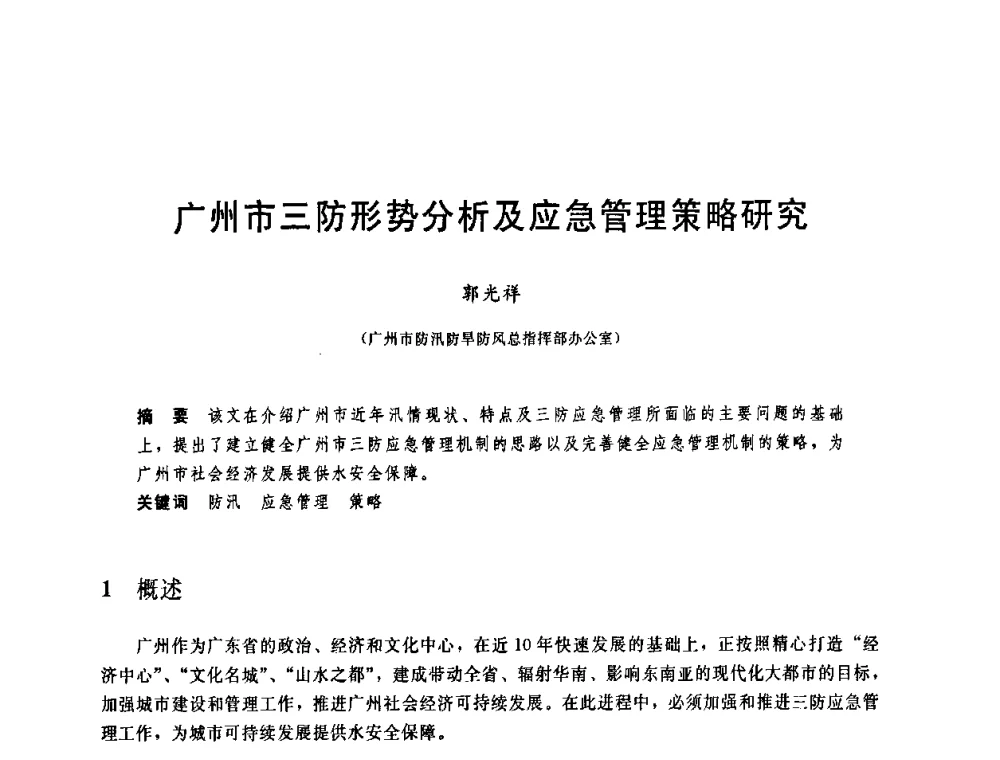 广州市三防形势分析及应急管理策略研究 - 中国水利学会2008年学术年会