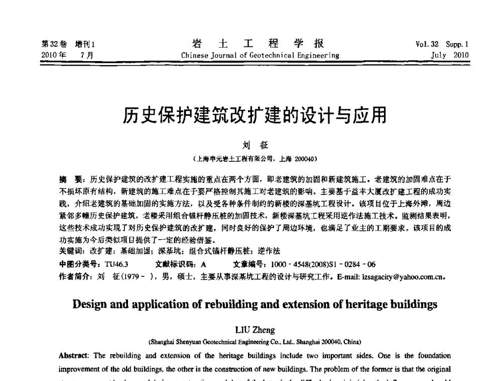 历史保护建筑改扩建的设计与应用 - 第六届全国基坑工程研讨会