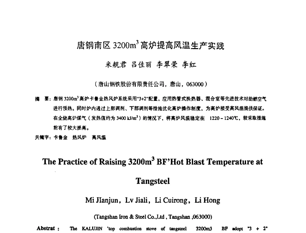 唐钢南区3200m3高炉提高风温生产实践 - 第十一届全国大高炉炼铁学术年会