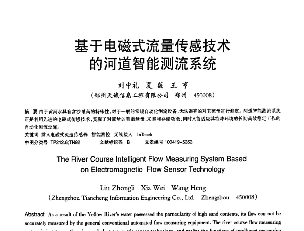 基于电磁式流量传感技术的河道智能测流系统 - 2010年OA办公室自动化国际学术研讨会