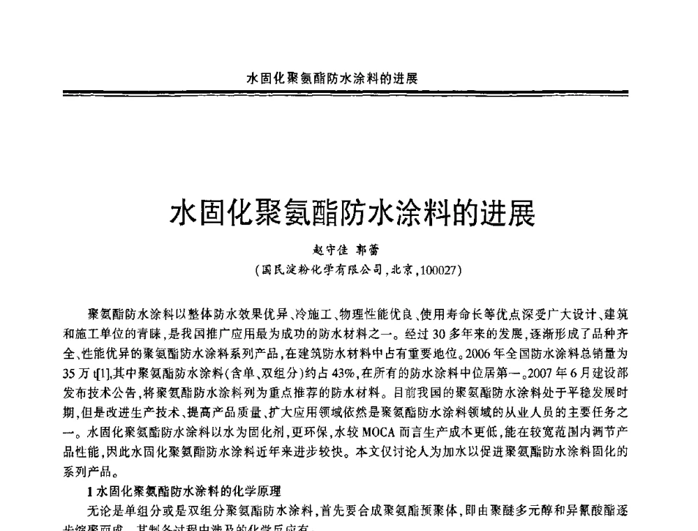 水固化聚氨酯防水涂料的进展 - 中国·上海第三届建筑防水材料及工程技术研讨会